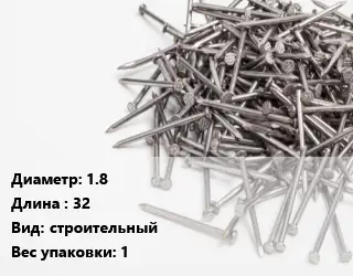 Гвоздь 1.8х32 строительный 1